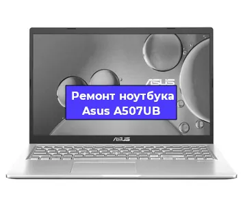 Ремонт блока питания на ноутбуке Asus A507UB в Новосибирске